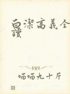 白洁高义全文阅读封面