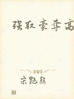 强取豪夺高干文