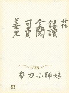 姜可金银花全文免费阅读封面