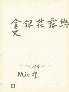 金银花露乐可全文