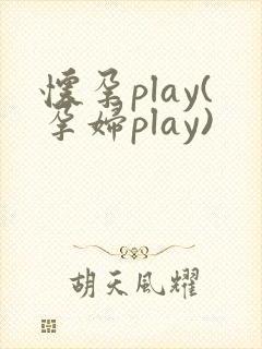 怀孕play(孕妇play)