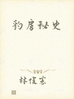 豹房秘史封面