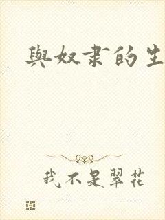 与奴隶的生活封面