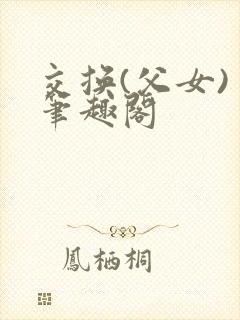 交换(父女) 笔趣阁