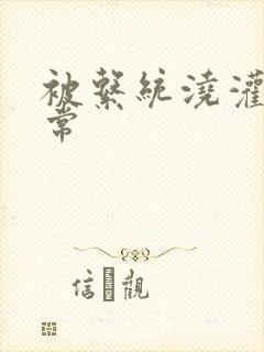 被系统浇灌的日常