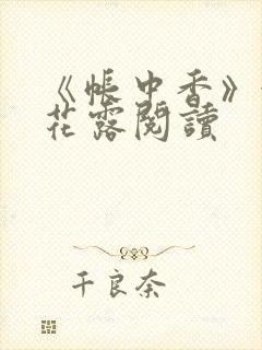 《帐中香》金银花露阅读封面