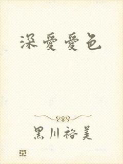 深爱爱色