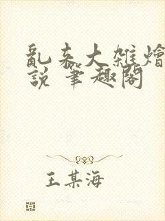 乱来大杂烩 小说 笔趣阁封面