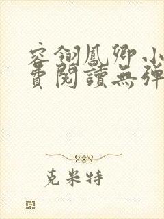 容翎凤卿小说免费阅读无弹窗