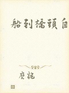 船到桥头自然沉