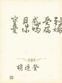 宝贝感受到它在爱你吗病娇小说封面