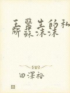 王医生的私人诊所苏沫沫