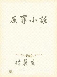 原罪小说