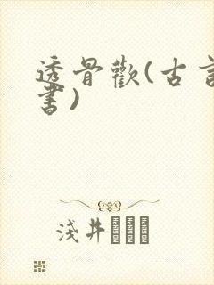 透骨欢(古言穿书)封面