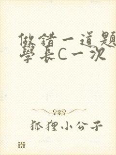 做错一道题就让学长C一次