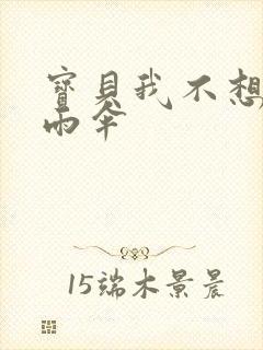 宝贝我不想带小雨伞