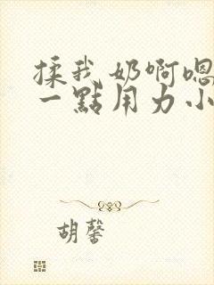 揉我奶啊嗯再骚一点用力小说