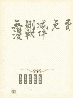 无删减免费看韩漫软件封面