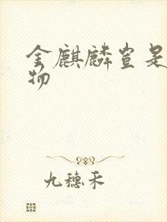 金麒麟岂是池中物封面