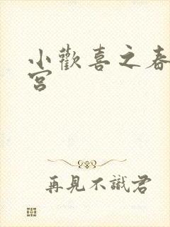 小欢喜之春艳后宫封面