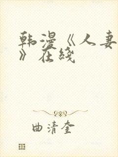 韩漫《人妻猎人》在线封面