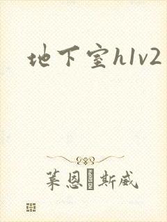 地下室h1v2