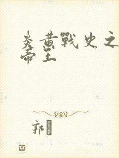 炎黄战史之嗜血帝王