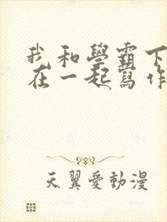 我和学霸下面连在一起写作业小说