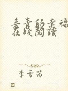 秦青的幸福生活在线阅读封面