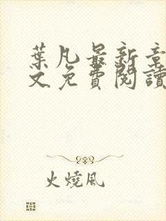 叶凡最新章节全文免费阅读无弹窗封面