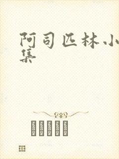 阿司匹林小说合集