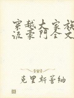 穿越大家族之风流豪门全文阅读