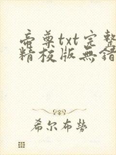 帝尊txt完整精校版无错字封面