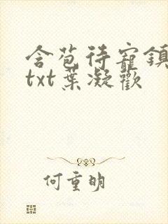 含苞待宠镇国公txt叶凝欢