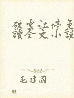 破云江停免费阅读全文小说