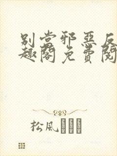 别当邪恶反派笔趣阁免费阅读