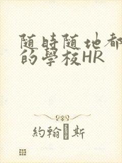 随时随地都能干的学校HR封面