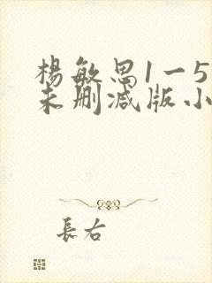 杨敏思1一5集未删减版小说