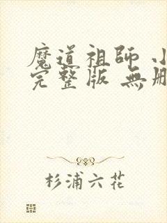 魔道祖师 小说完整版 无删减