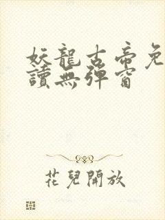 妖龙古帝免费阅读无弹窗