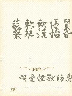 苏软软优质灌溉系统汉怡昏封面