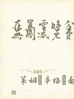 在暴雪时分小说无删减免费