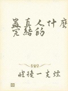 蛊真人什么时候完结的