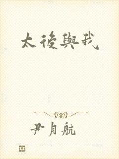 太后与我封面