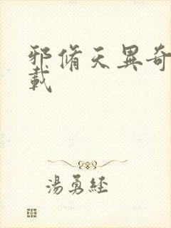 邪修天异奇录下载