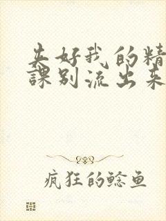 夹好我的精去上课别流出来了