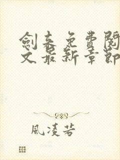 剑来免费阅读全文最新章节笔趣阁封面