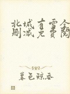 北城有雪全文无删减免费阅读