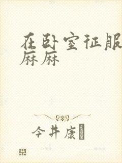 在卧室征服美艳麻麻封面