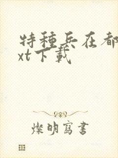 特种兵在都市txt下载
